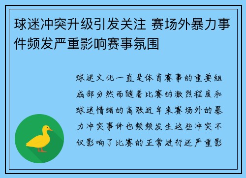 球迷冲突升级引发关注 赛场外暴力事件频发严重影响赛事氛围