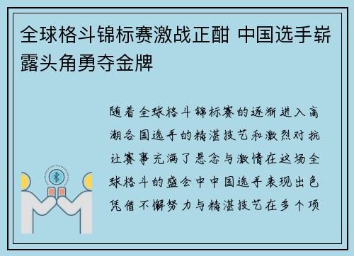 全球格斗锦标赛激战正酣 中国选手崭露头角勇夺金牌