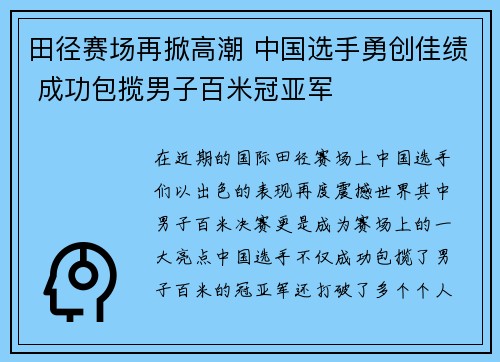 田径赛场再掀高潮 中国选手勇创佳绩 成功包揽男子百米冠亚军