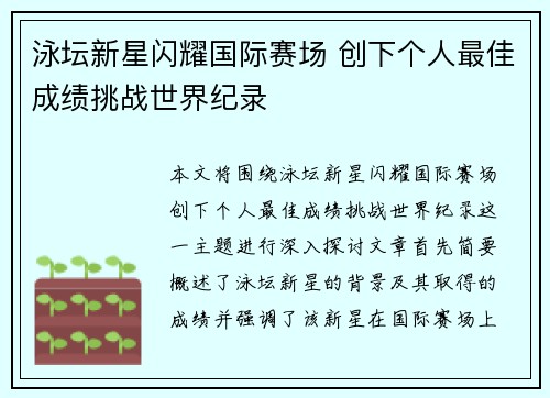 泳坛新星闪耀国际赛场 创下个人最佳成绩挑战世界纪录