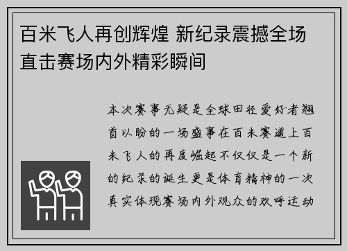 百米飞人再创辉煌 新纪录震撼全场 直击赛场内外精彩瞬间