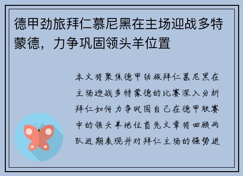 德甲劲旅拜仁慕尼黑在主场迎战多特蒙德，力争巩固领头羊位置