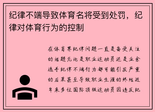 纪律不端导致体育名将受到处罚，纪律对体育行为的控制