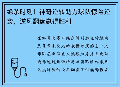 绝杀时刻！神奇逆转助力球队惊险逆袭，逆风翻盘赢得胜利