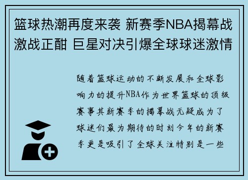 篮球热潮再度来袭 新赛季NBA揭幕战激战正酣 巨星对决引爆全球球迷激情