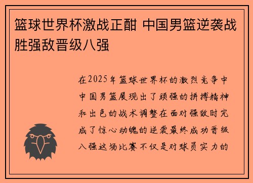 篮球世界杯激战正酣 中国男篮逆袭战胜强敌晋级八强