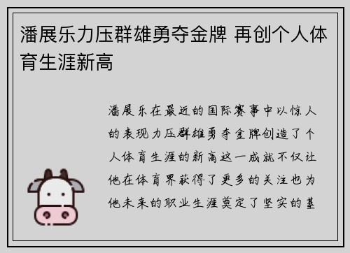 潘展乐力压群雄勇夺金牌 再创个人体育生涯新高