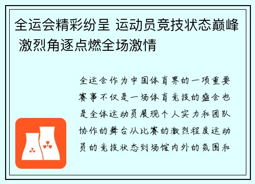 全运会精彩纷呈 运动员竞技状态巅峰 激烈角逐点燃全场激情