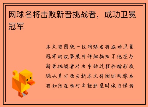 网球名将击败新晋挑战者，成功卫冕冠军