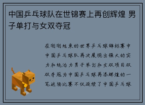 中国乒乓球队在世锦赛上再创辉煌 男子单打与女双夺冠
