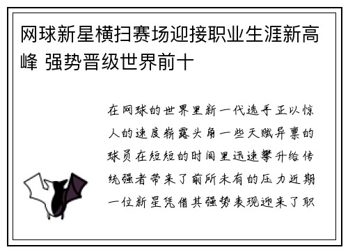 网球新星横扫赛场迎接职业生涯新高峰 强势晋级世界前十