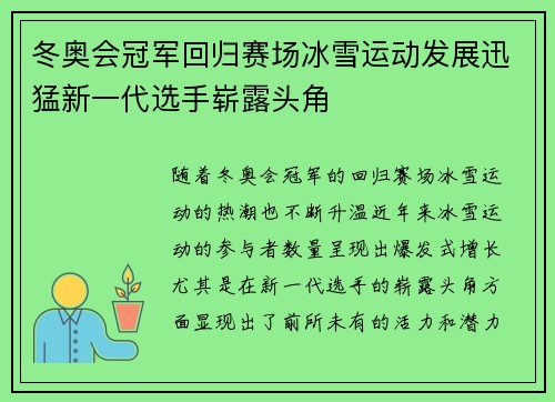 冬奥会冠军回归赛场冰雪运动发展迅猛新一代选手崭露头角