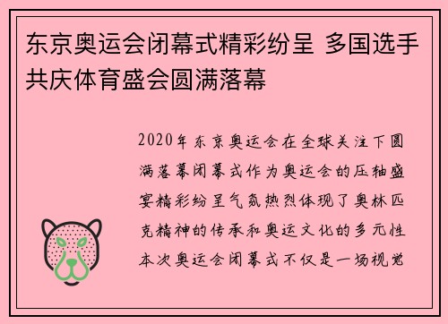 东京奥运会闭幕式精彩纷呈 多国选手共庆体育盛会圆满落幕