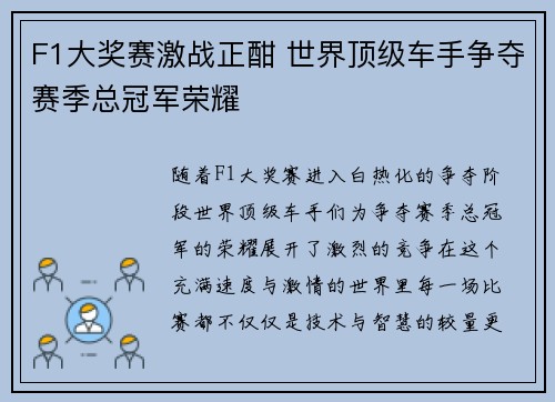 F1大奖赛激战正酣 世界顶级车手争夺赛季总冠军荣耀