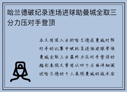 哈兰德破纪录连场进球助曼城全取三分力压对手登顶