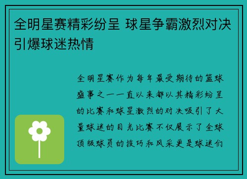 全明星赛精彩纷呈 球星争霸激烈对决引爆球迷热情