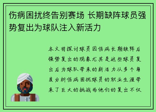 伤病困扰终告别赛场 长期缺阵球员强势复出为球队注入新活力