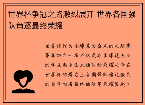 世界杯争冠之路激烈展开 世界各国强队角逐最终荣耀