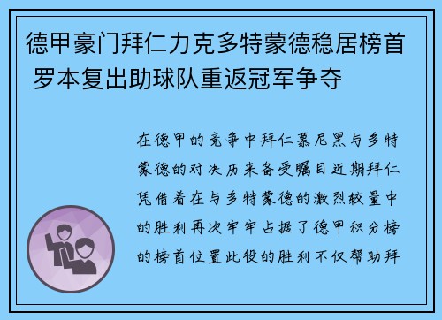 德甲豪门拜仁力克多特蒙德稳居榜首 罗本复出助球队重返冠军争夺