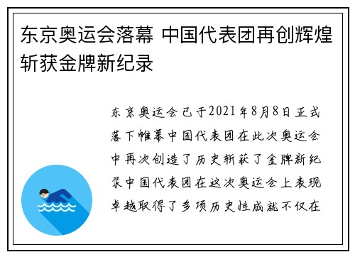 东京奥运会落幕 中国代表团再创辉煌斩获金牌新纪录