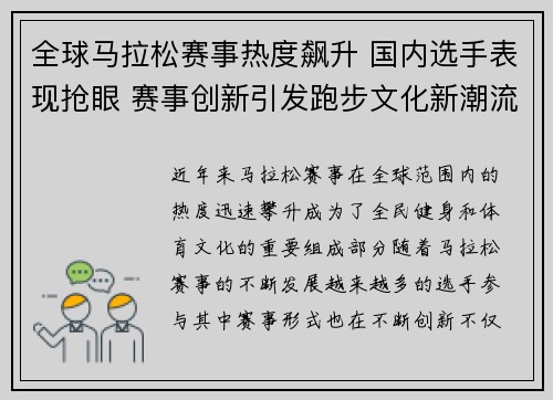 全球马拉松赛事热度飙升 国内选手表现抢眼 赛事创新引发跑步文化新潮流