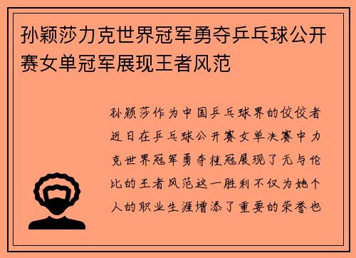 孙颖莎力克世界冠军勇夺乒乓球公开赛女单冠军展现王者风范