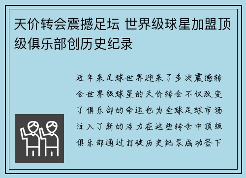 天价转会震撼足坛 世界级球星加盟顶级俱乐部创历史纪录