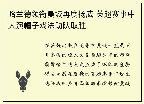 哈兰德领衔曼城再度扬威 英超赛事中大演帽子戏法助队取胜