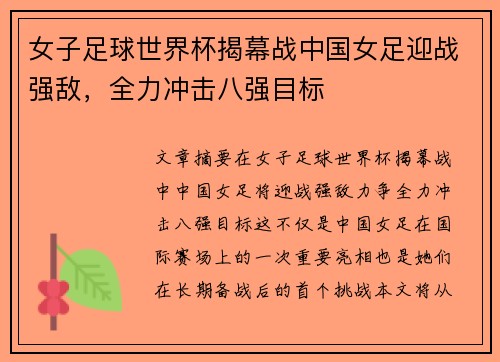 女子足球世界杯揭幕战中国女足迎战强敌，全力冲击八强目标