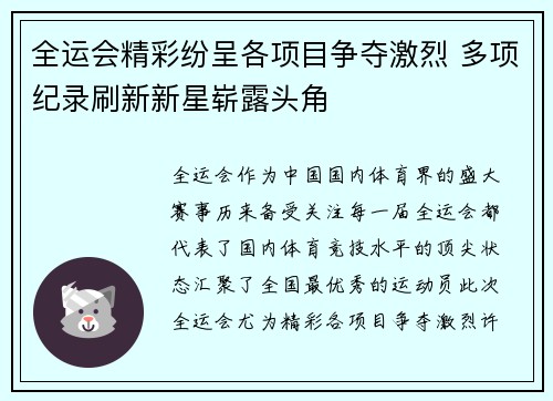 全运会精彩纷呈各项目争夺激烈 多项纪录刷新新星崭露头角
