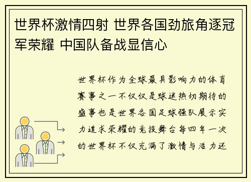 世界杯激情四射 世界各国劲旅角逐冠军荣耀 中国队备战显信心