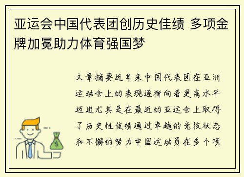 亚运会中国代表团创历史佳绩 多项金牌加冕助力体育强国梦
