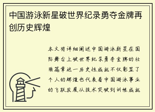中国游泳新星破世界纪录勇夺金牌再创历史辉煌