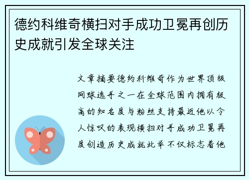 德约科维奇横扫对手成功卫冕再创历史成就引发全球关注