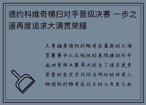 德约科维奇横扫对手晋级决赛 一步之遥再度追求大满贯荣耀