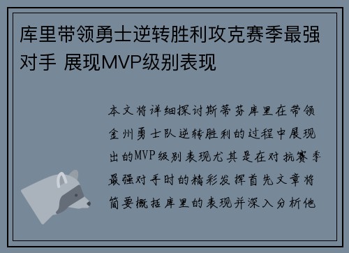 库里带领勇士逆转胜利攻克赛季最强对手 展现MVP级别表现