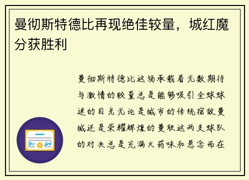 曼彻斯特德比再现绝佳较量，城红魔分获胜利