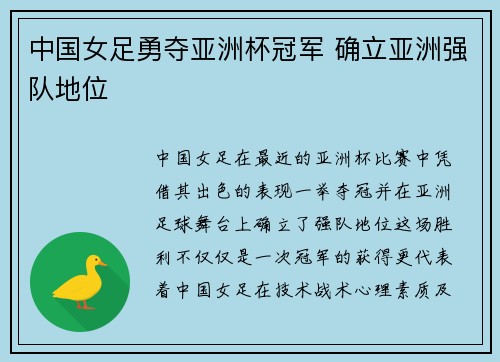 中国女足勇夺亚洲杯冠军 确立亚洲强队地位