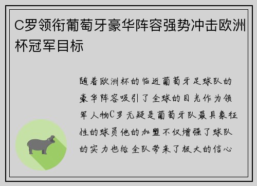 C罗领衔葡萄牙豪华阵容强势冲击欧洲杯冠军目标