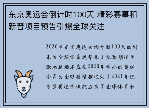 东京奥运会倒计时100天 精彩赛事和新晋项目预告引爆全球关注