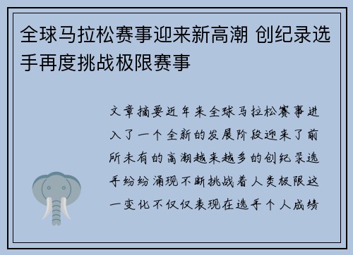 全球马拉松赛事迎来新高潮 创纪录选手再度挑战极限赛事