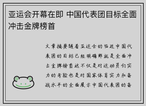 亚运会开幕在即 中国代表团目标全面冲击金牌榜首