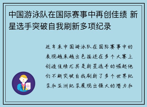 中国游泳队在国际赛事中再创佳绩 新星选手突破自我刷新多项纪录