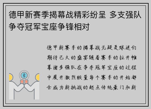 德甲新赛季揭幕战精彩纷呈 多支强队争夺冠军宝座争锋相对