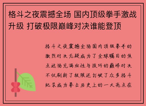 格斗之夜震撼全场 国内顶级拳手激战升级 打破极限巅峰对决谁能登顶