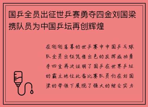 国乒全员出征世乒赛勇夺四金刘国梁携队员为中国乒坛再创辉煌