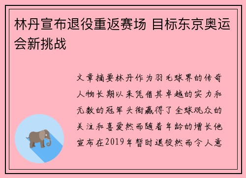 林丹宣布退役重返赛场 目标东京奥运会新挑战