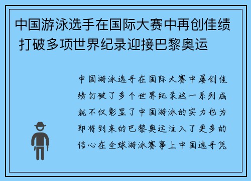 中国游泳选手在国际大赛中再创佳绩 打破多项世界纪录迎接巴黎奥运
