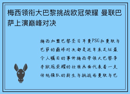 梅西领衔大巴黎挑战欧冠荣耀 曼联巴萨上演巅峰对决