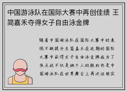 中国游泳队在国际大赛中再创佳绩 王简嘉禾夺得女子自由泳金牌
